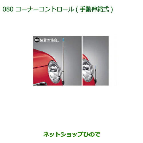 ◯純正部品ダイハツ ミラ ココアコーナーコントロール(手動伸縮式)タイプ2純正品番 08510-K2032の通販は 8,194円