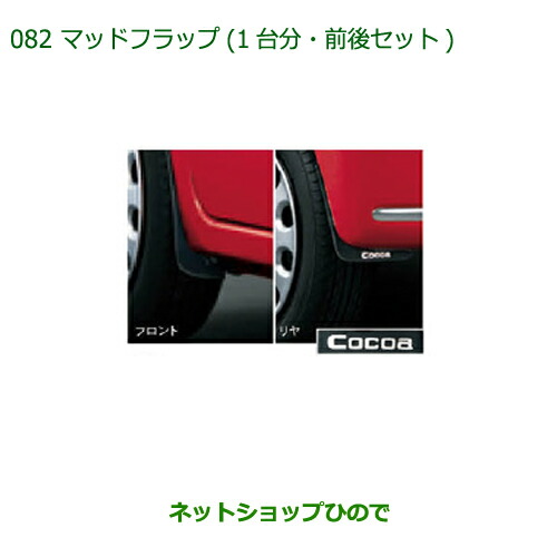 ◯純正部品ダイハツ ミラ ココアマッドフラップ(1台分・前後セット)純正品番 08410-K2020【L675S L685S】