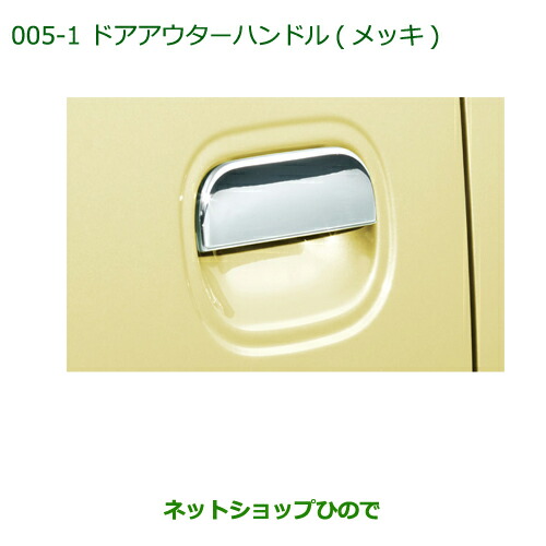 ◯純正部品ダイハツ ムーヴ コンテカスタム ムーヴ カスタム ドアアウターハンドル(メッキ)(1台分4個セット)の通販は 5,313円