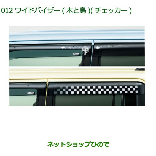 純正部品ダイハツ ムーヴ コンテカスタム ムーヴ カスタムワイドバイザー(1台分)(木と鳥)純正品番 08610-K2023の通販は