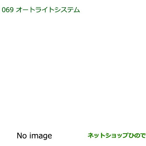 純正部品ダイハツ ムーヴ コンテカスタム ムーヴ カスタムオートライトシステム