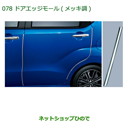 ◯純正部品ダイハツ ムーヴ コンテカスタム ムーヴ カスタムドアエッジモール(メッキ調)の通販は 6,811円