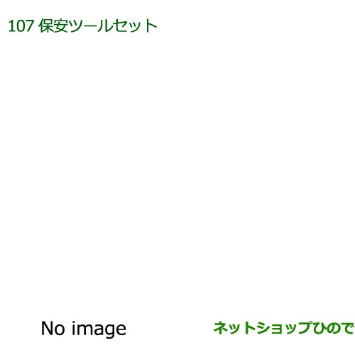 ◯純正部品ダイハツ ムーヴ コンテカスタム ムーヴ カスタム保安ツールセット純正品番 08910-K9000の通販は 7,414円