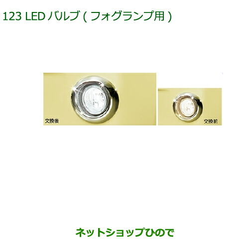 純正部品ダイハツ ムーヴ コンテカスタム ムーヴ カスタムLEDバルブ(フォグランプ用)の通販は 19,855円