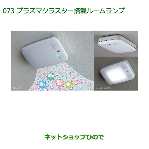 純正部品ダイハツ ムーヴ コンテカスタム ムーヴ カスタムプラズマクラスター搭載ルームランプ(ＬＥＤ)の通販は