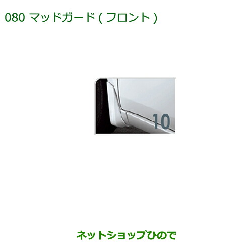 ◯純正部品ダイハツ ムーヴ コンテカスタム ムーヴ カスタムマッドガード(フロント) パールホワイトIIIの通販は 6,325円