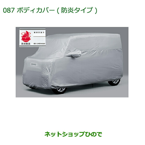 純正部品ダイハツ ムーヴ コンテカスタム ムーヴ カスタムボディカバー(防炎タイプ) 12,227円