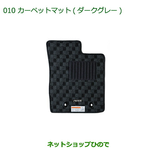純正部品ダイハツ ムーヴ フロントシートリフトカーペットマット(ダークグレー １台分)［タイプ１(2WD用)］