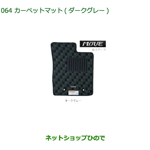 純正部品ダイハツ ムーヴ フロントシートリフトカーペットマット(１台分) ダークグレー 4WD純正品番 08210-K2425