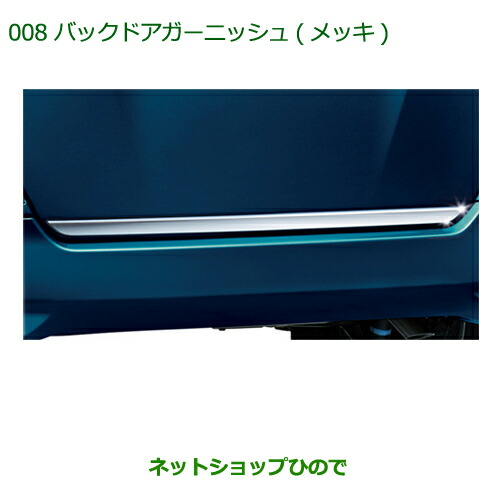 純正部品ダイハツ トール バックドアガーニッシュ(メッキ)純正品番 08400-K1043【M900S M910S】