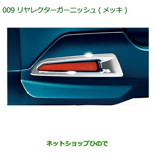 最も信頼できる 純正部品 ダイハツ トールリヤメッキパック純正品番 K1004 M900s M910s その他カーパーツ Revuemusicaleoicrm Org