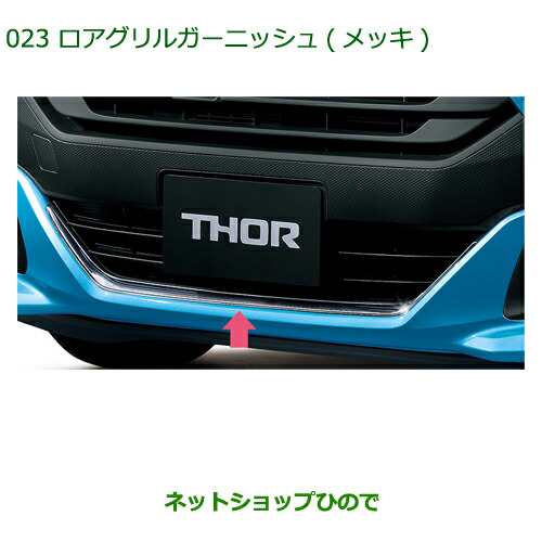 純正部品ダイハツ トールロアグリルガーニッシュ(メッキ)純正品番 08400-K1028【M900S M910S】の通販はau PAY マーケット -  ネットショップひので au PAY マーケット店 | au PAY マーケット－通販サイト