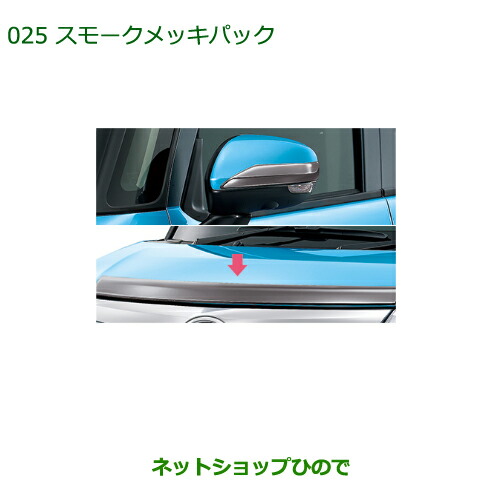 純正部品ダイハツ トール スモークメッキパック純正品番 08001-K1005【M900S M910S】