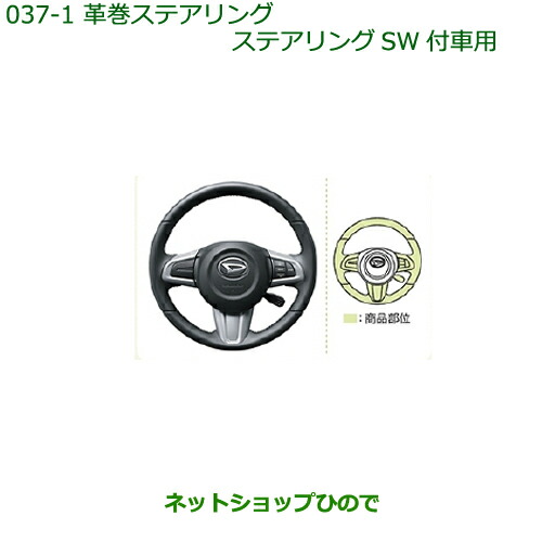 純正部品ダイハツ トール革巻きステアリング(ステアリングSW付車用)［タイプ１］純正品番 08460-K1008