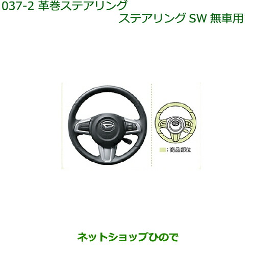 純正部品ダイハツ トール革巻きステアリング(ステアリングSW無車用)［タイプ２］純正品番 08460-K1005