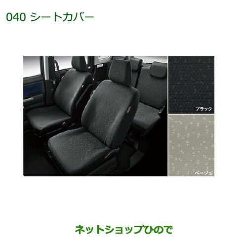 純正部品ダイハツ トールシートカバー(１台分)(ベージュ・タイプ２)の通販は 26,125円