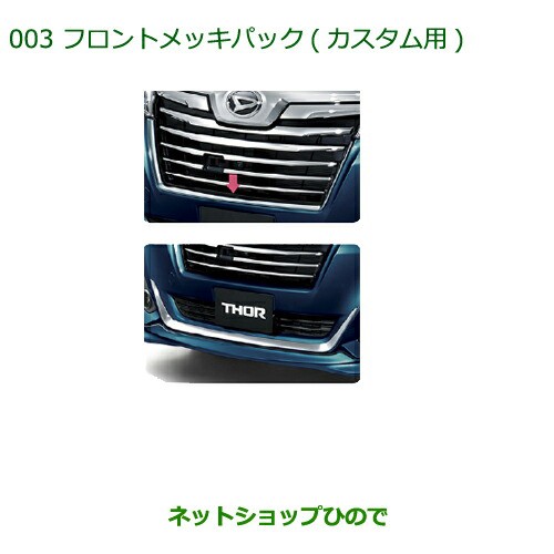 純正部品ダイハツ トールフロントメッキパック(カスタム用)純正品番 08001-K1001の通販はau PAY マーケット - ネットショップひので  au PAY マーケット店 | au PAY マーケット－通販サイト