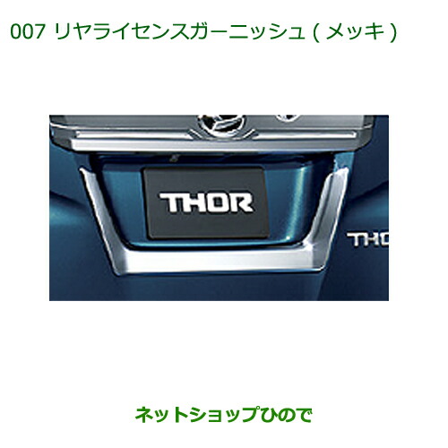 純正部品ダイハツ トールリヤライセンスガーニッシュ(メッキ)純正品番 08400-K1042