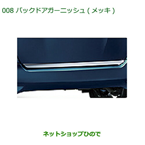 純正部品ダイハツ トールバックドアガーニッシュ メッキ純正品番 08400 