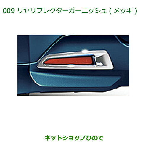純正部品ダイハツ トールリヤリフレクターガーニッシュ メッキ純正品番 08400-K1044【M900S M910S】