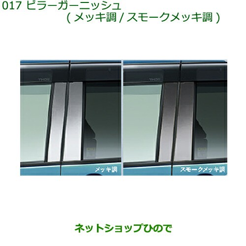純正部品ダイハツ トールピラーガーニッシュ純正品番 08230-K1018 08230-K1019【M900S M910S】の通販は