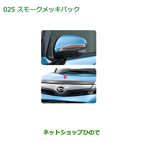 純正部品ダイハツ トールスモークメッキパック純正品番 08001-K1005