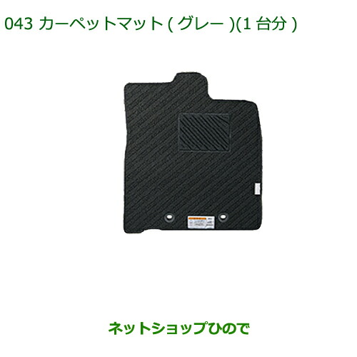 純正部品ダイハツ トールカーペットマット(グレー・1台分)純正品番 08210-K1057【M900S M910S】の通販は