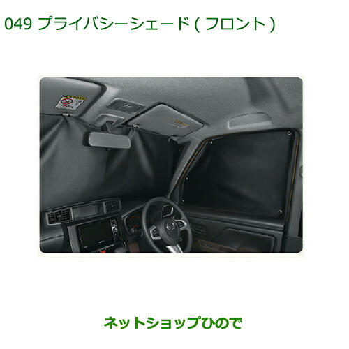 純正部品ダイハツ トールプライバシーシェード(フロント)純正品番 08288-K1000【M900S M910S】