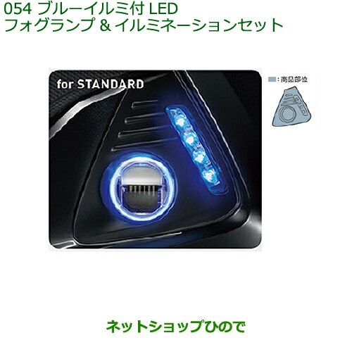 純正部品ダイハツ トールブルーイルミ付LEDフォグランプ イルミネーションセット純正品番 08580-K1006 08584-K2013 08563-K1001