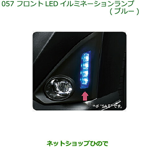 純正部品ダイハツ トールフロントLEDイルミネーションランプ(ブルー)タイプ1純正品番 08563-K1000