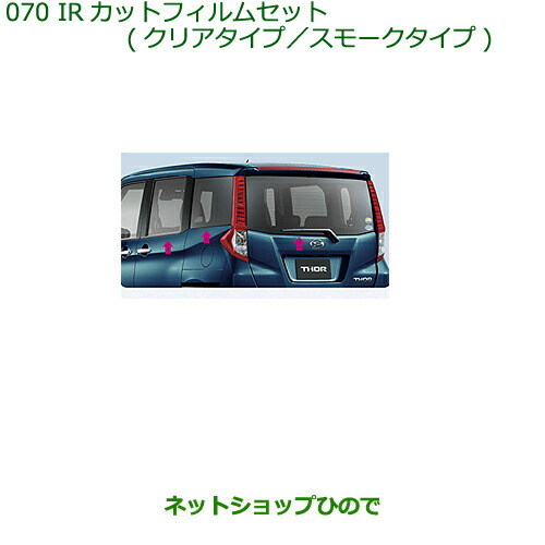 純正部品ダイハツ トールIRカットフィルムセット(クリアタイプ)純正品番 08230-K1011【M900S M910S】