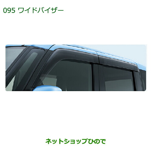 純正部品ダイハツ トールワイドバイザー(1台分)純正品番 08610-K1012【M900S M910S】の通販は