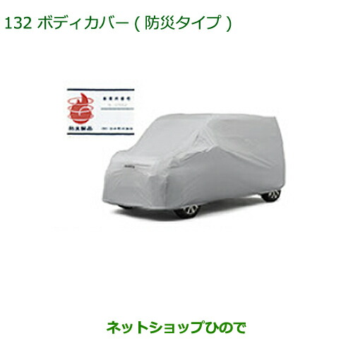 純正部品ダイハツ トールボディカバー(防炎タイプ)純正品番 08390-K1004【M900S M910S】