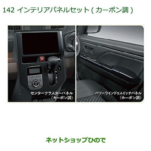 純正部品ダイハツ トールインテリアパネルセット(カーボン調)純正品番 08170-K1025の通販は