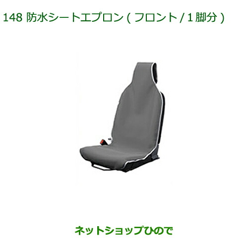 ◯純正部品ダイハツ トール防水シートエプロン(フロント)(１脚分)純正品番 08223-K5006【M900S M910S】