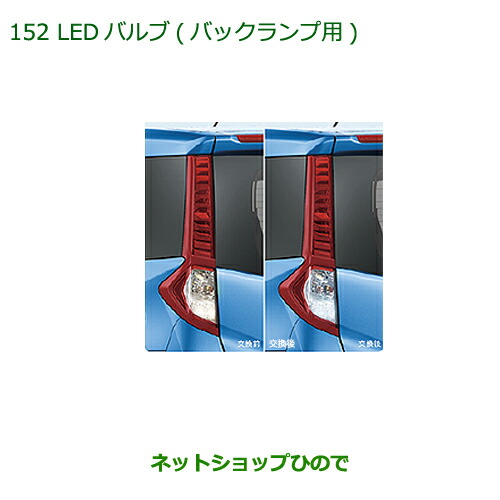 ●◯純正部品ダイハツ トールLEDバルブ(バックランプ用)純正品番 08569-K9013【M900S M910S】