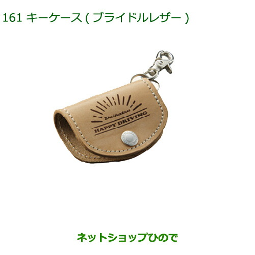 ◯純正部品ダイハツ トールキーケース(ブライドルレザー)純正品番 08630-K9037【M900S M910S】の通販は