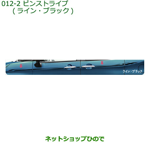 純正部品ダイハツ トールピンストライプ(ライン・ブラック)純正品番 08230-K1015 10,826円