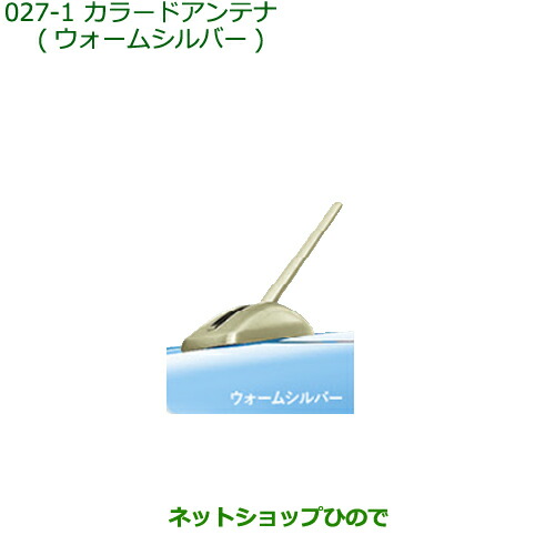 純正部品ダイハツ トールカラードアンテナ ウォームシルバー純正品番 08604-K1001-E0【M900S M910S】の通販は