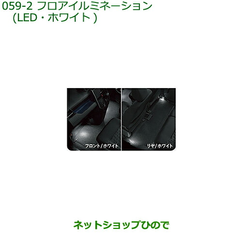 純正部品ダイハツ トールフロアイルミネーション(LED・ホワイト)純正品番 08520-K1005の通販は