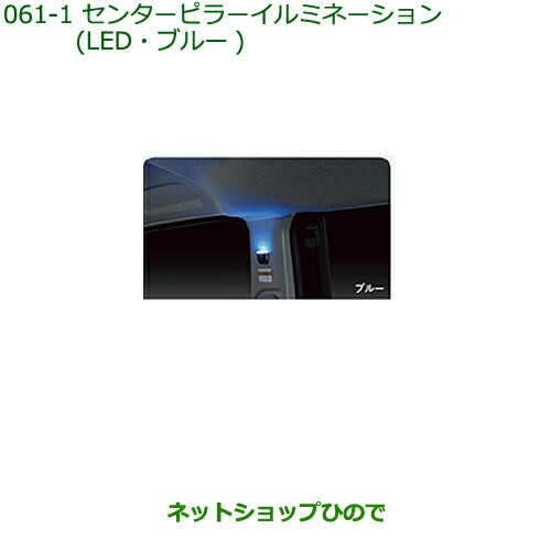 純正部品ダイハツ トールセンターピラーイルミネーション(LED・ブルー)純正品番 08528-K1001の通販は