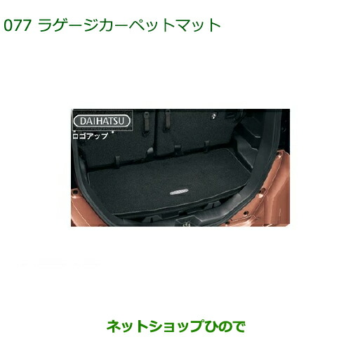 ◯純然たる部分品ダイハツ トールラゲージカーペットマット純然たる品番 08240-K1005【M900S M910S】