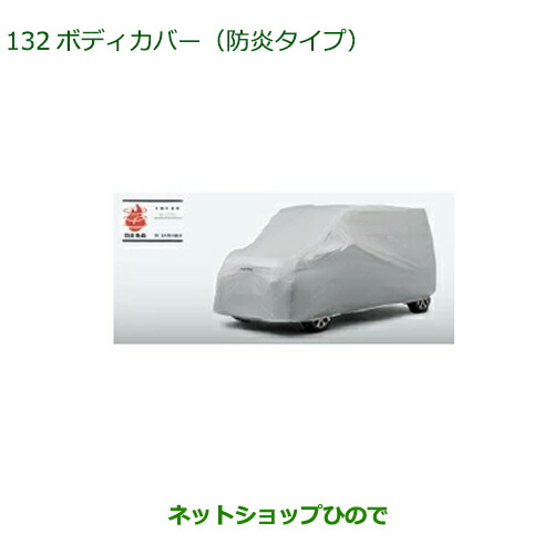 純正部品ダイハツ トールボディカバー(防炎タイプ)純正品番 08390-K1006【M900S M910S】