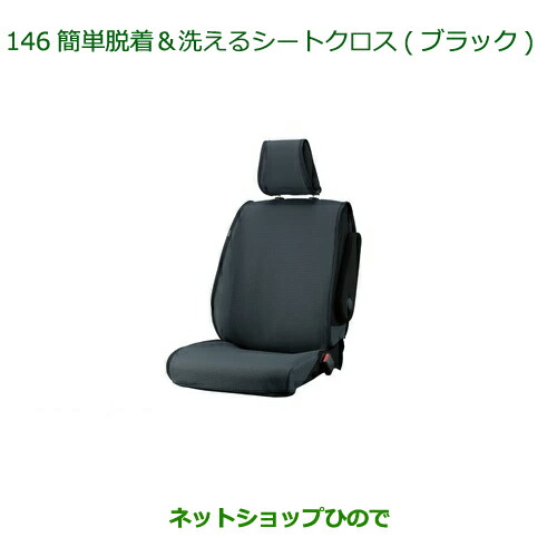 ◯純正部品ダイハツ トール簡単脱着 洗えるシートクロス ブラック 1台分純正品番 08220-K1105【M900S M910S】の通販は