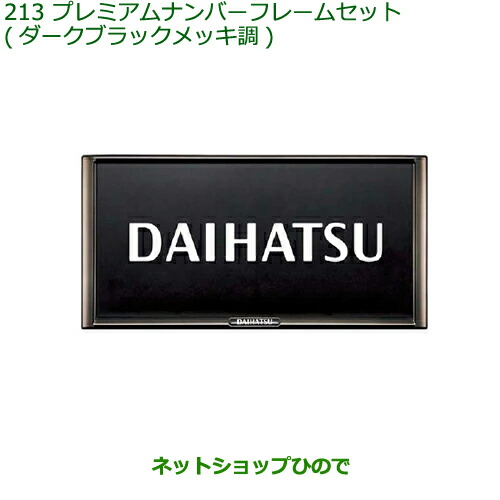 ◯純然たる部分品ダイハツ トールプレミアムナンバーフレームセット(ダークブラックメッキ調)純然たる品番 08400-K2281【M900S M910S】