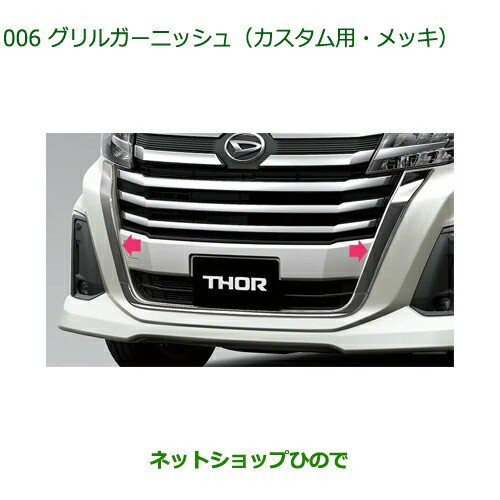 純正部品ダイハツ トールグリルガーニッシュ カスタム用・メッキ純正品番 08400-K1104【M900S M910S】の通販はau PAY  マーケット - ネットショップひので au PAY マーケット店 | au PAY マーケット－通販サイト