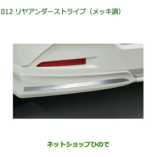 ◯純然たる部分品ダイハツ トールリヤアンダーストライプ メッキ調純然たる品番 08232-K1009【M900S M910S】