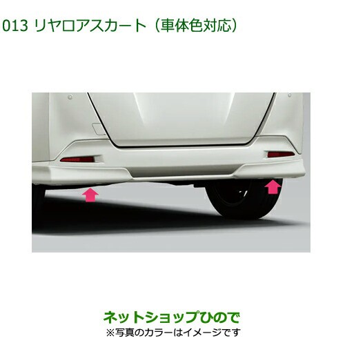 大型送料加算商品 純正部品ダイハツ トールリヤロアスカート 車体色