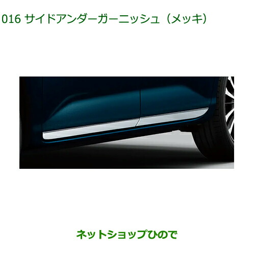 純正部品ダイハツ トールサイドアンダーガーニッシュ メッキ純正品番 08400-K1036【M900S M910S】
