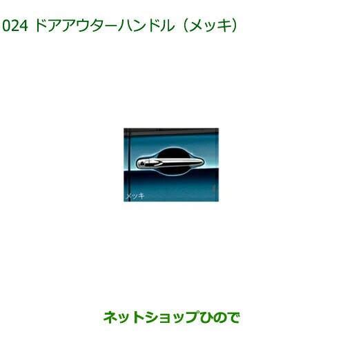 純正部品ダイハツ トールドアアウターハンドル メッキ 助手席側パワースライドドア付車用純正品番 08440-K1004【M900S  M910S】の通販はau PAY マーケット - ネットショップひので au PAY マーケット店 | au PAY マーケット－通販サイト